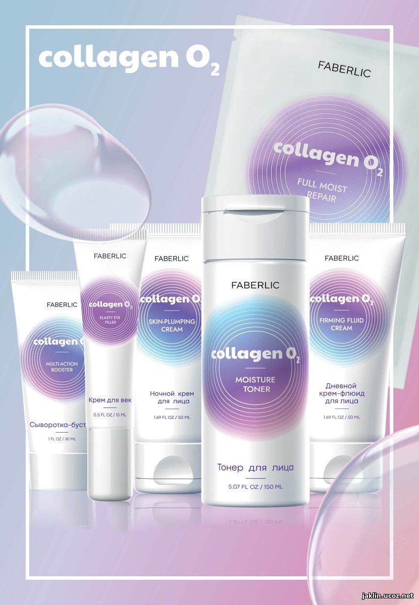 Серия Collagen O2