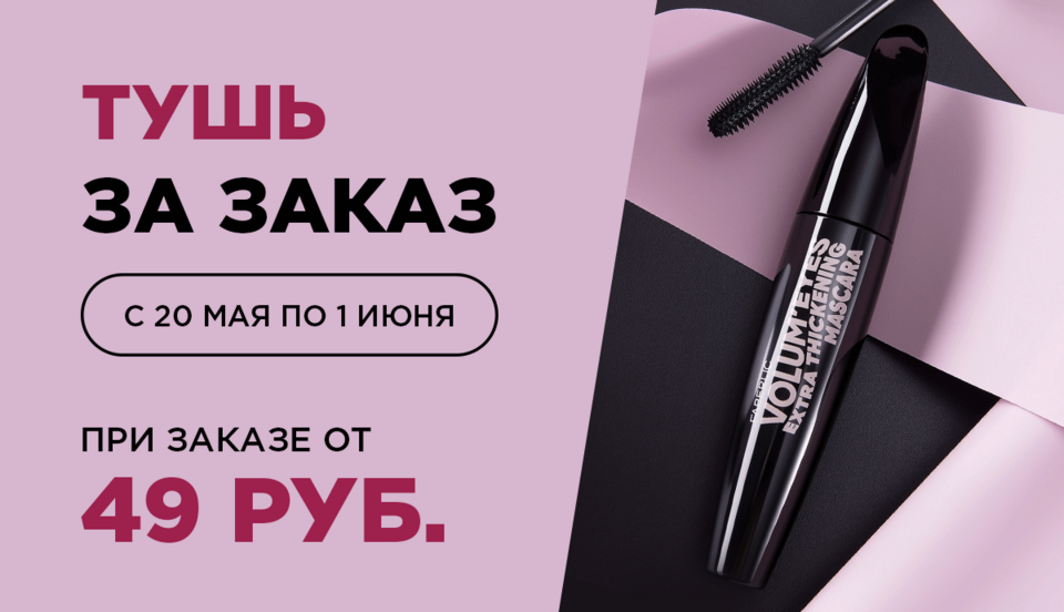 Тушь для ресниц Volum'Eyes в подарок!
