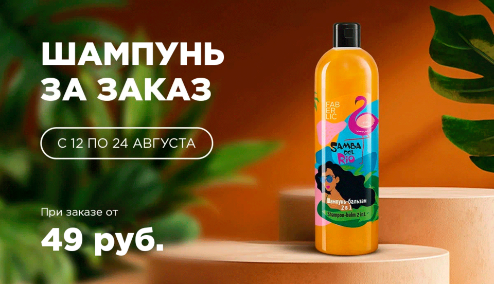 Шампунь-бальзам 2 в 1 «Пляж» Samba del Rio в подарок