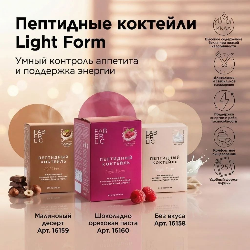 Новая серия пептидных коктейлей Light Form
