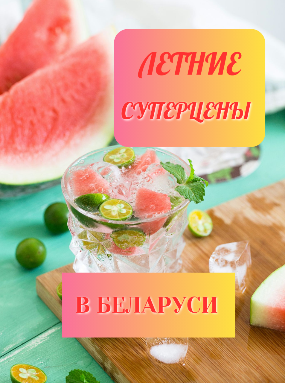 Шопинг с удовольствием! Летние суперцены!