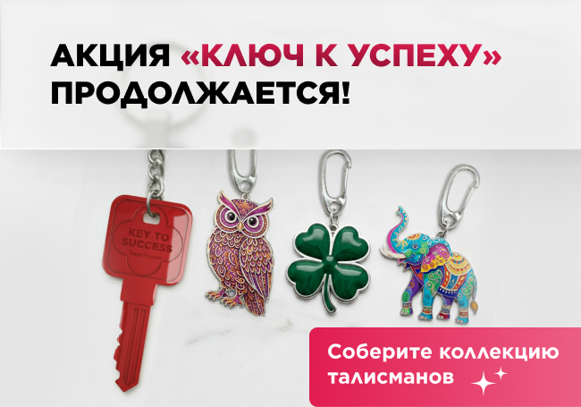 Продолжение акции – «Ключ к успеху. Талисманы»!