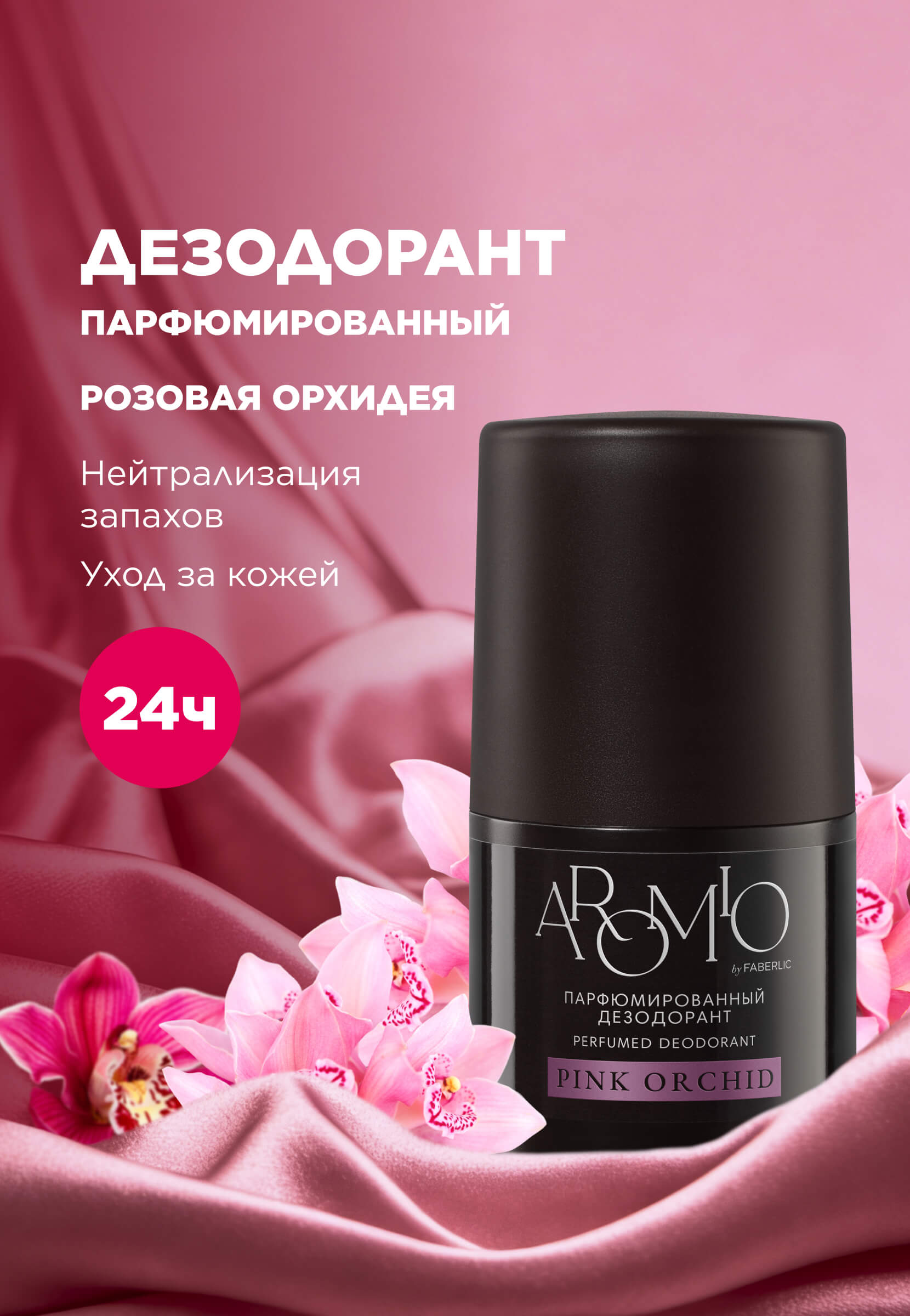дезодорант орхидея