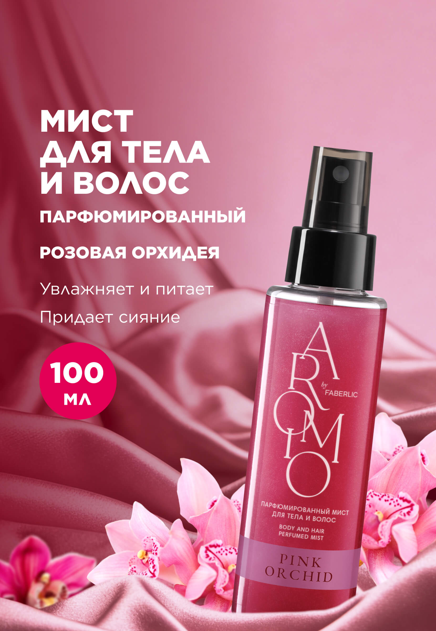 мист для тела и волос
