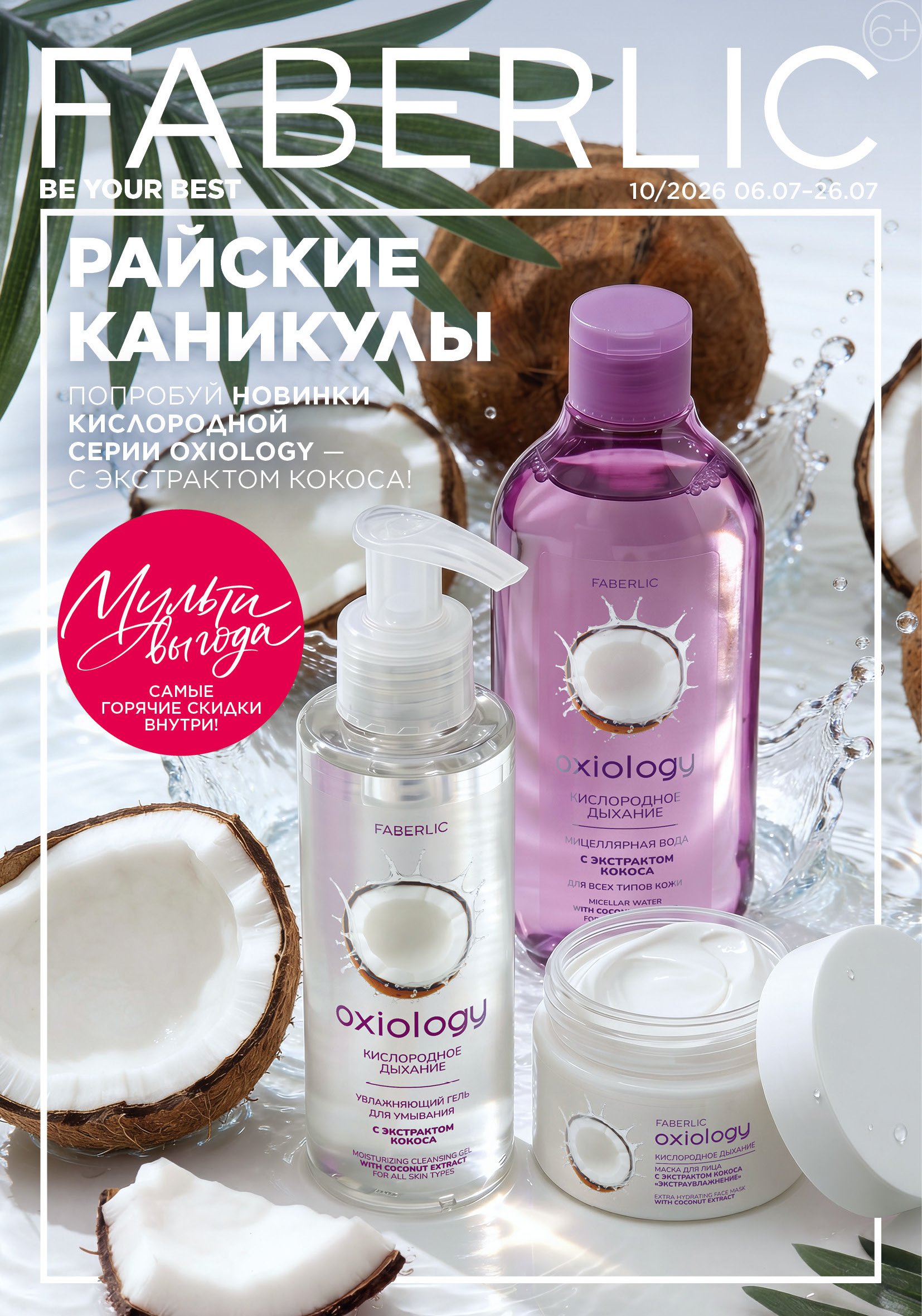 КАТАЛОГ FABERLIC БЕЛАРУСЬ