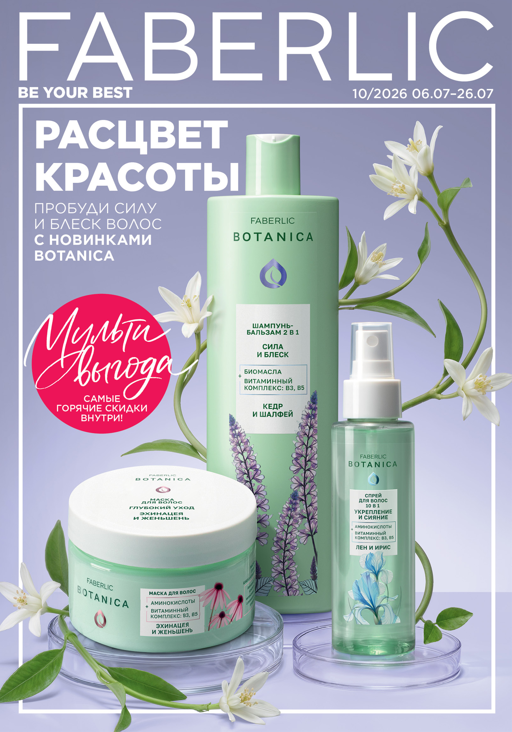 КАТАЛОГ FABERLIC РОССИЯ