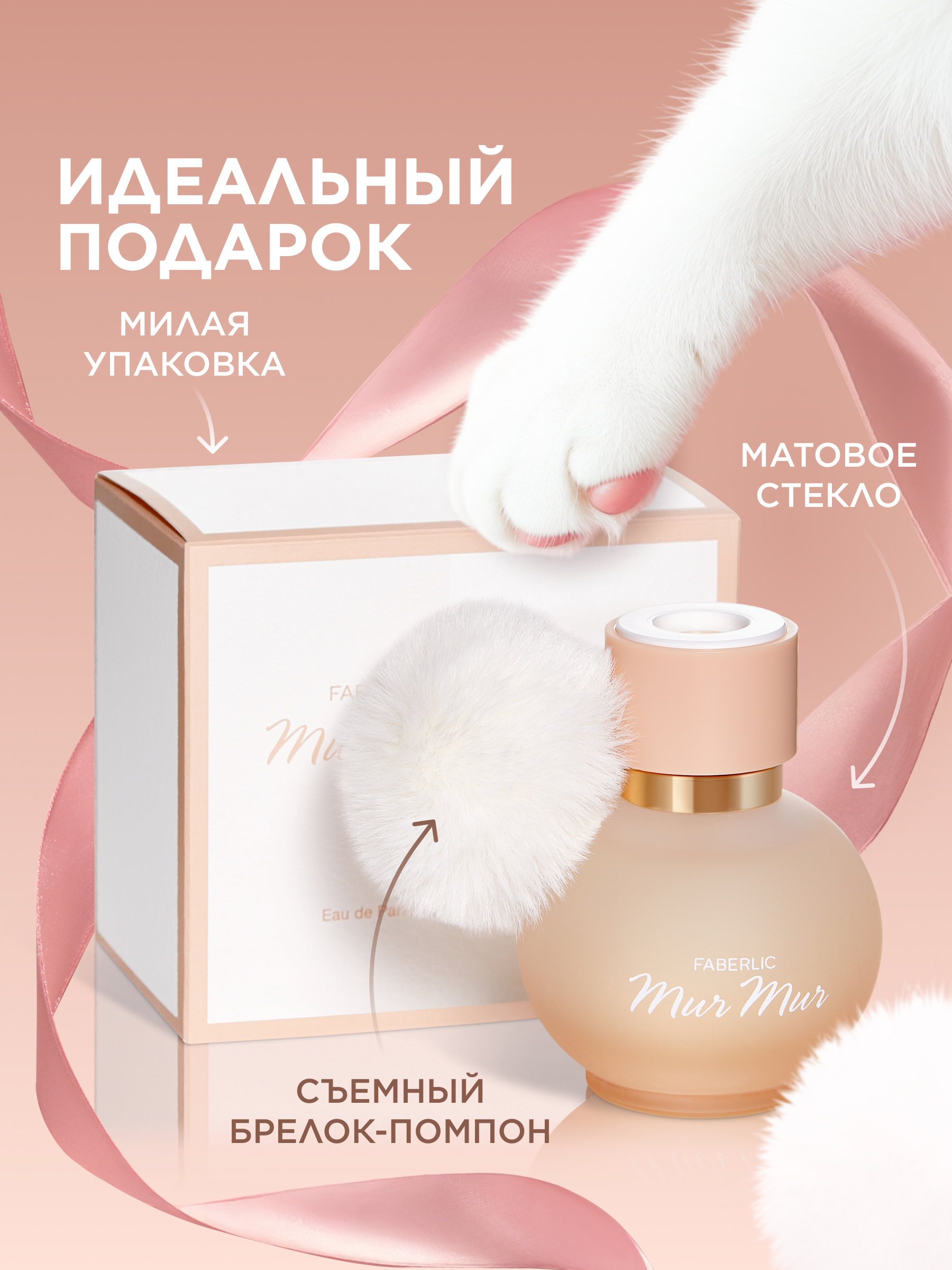 парфюм мур мур