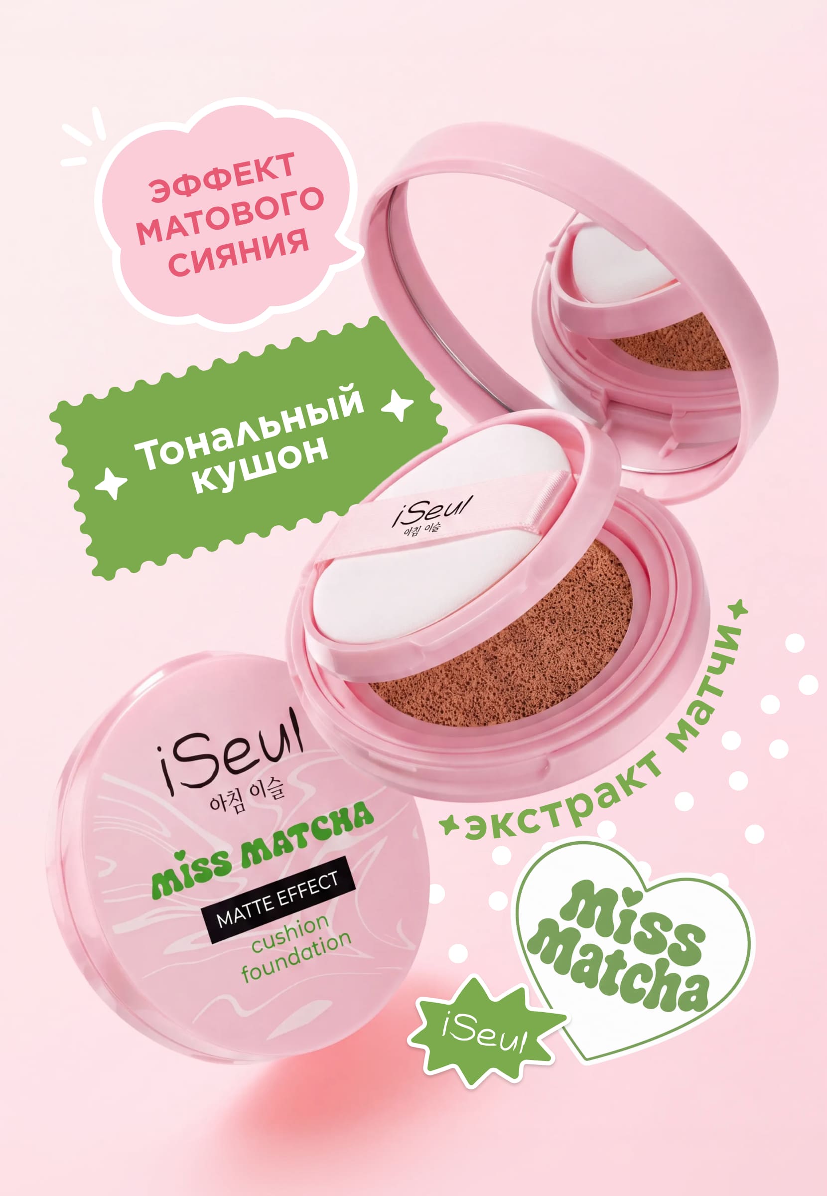 Тональный кушон iSeul