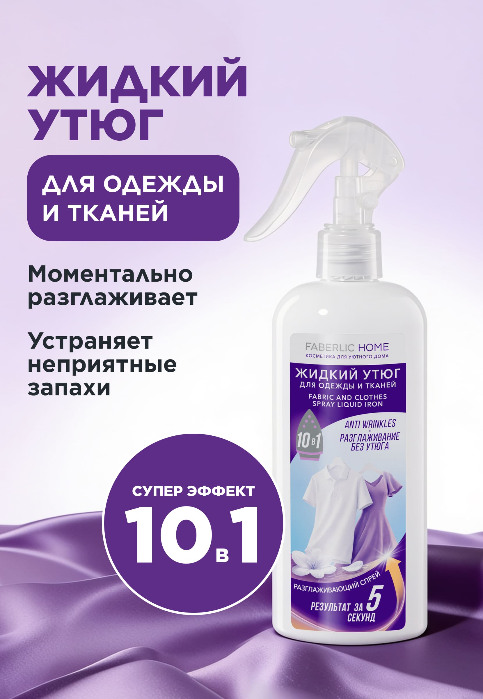 жидкий утюг