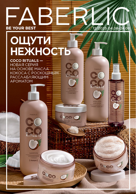 КАТАЛОГ FABERLIC 12/2025 БЕЛАРУСЬ