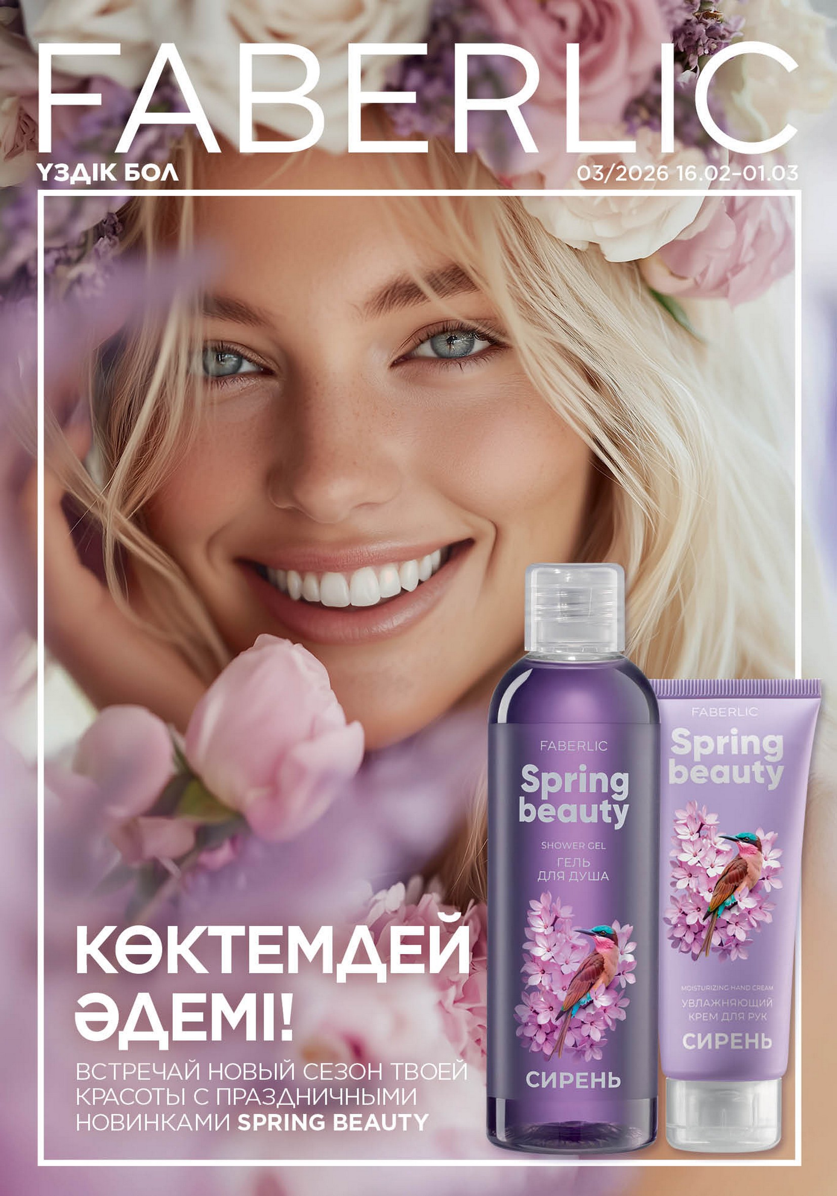 КАТАЛОГ FABERLIC КАЗАХСТАН