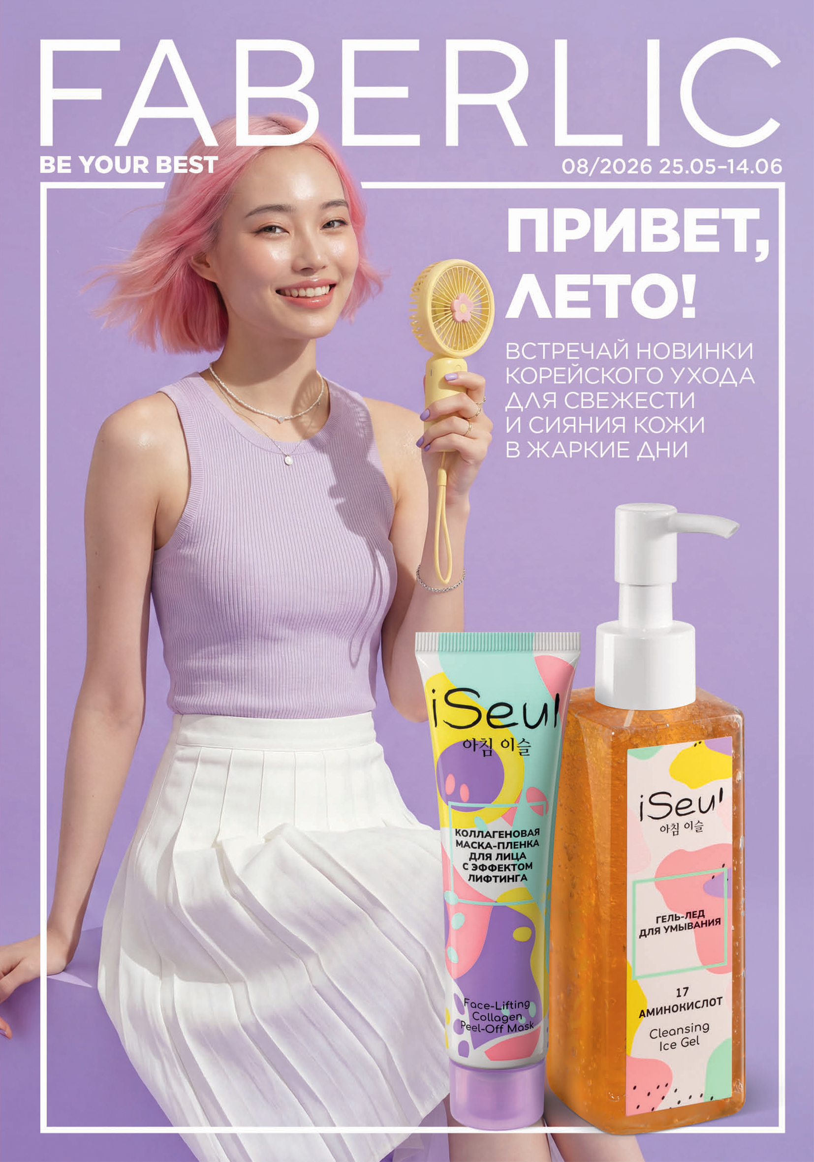 КАТАЛОГ FABERLIC БЕЛАРУСЬ