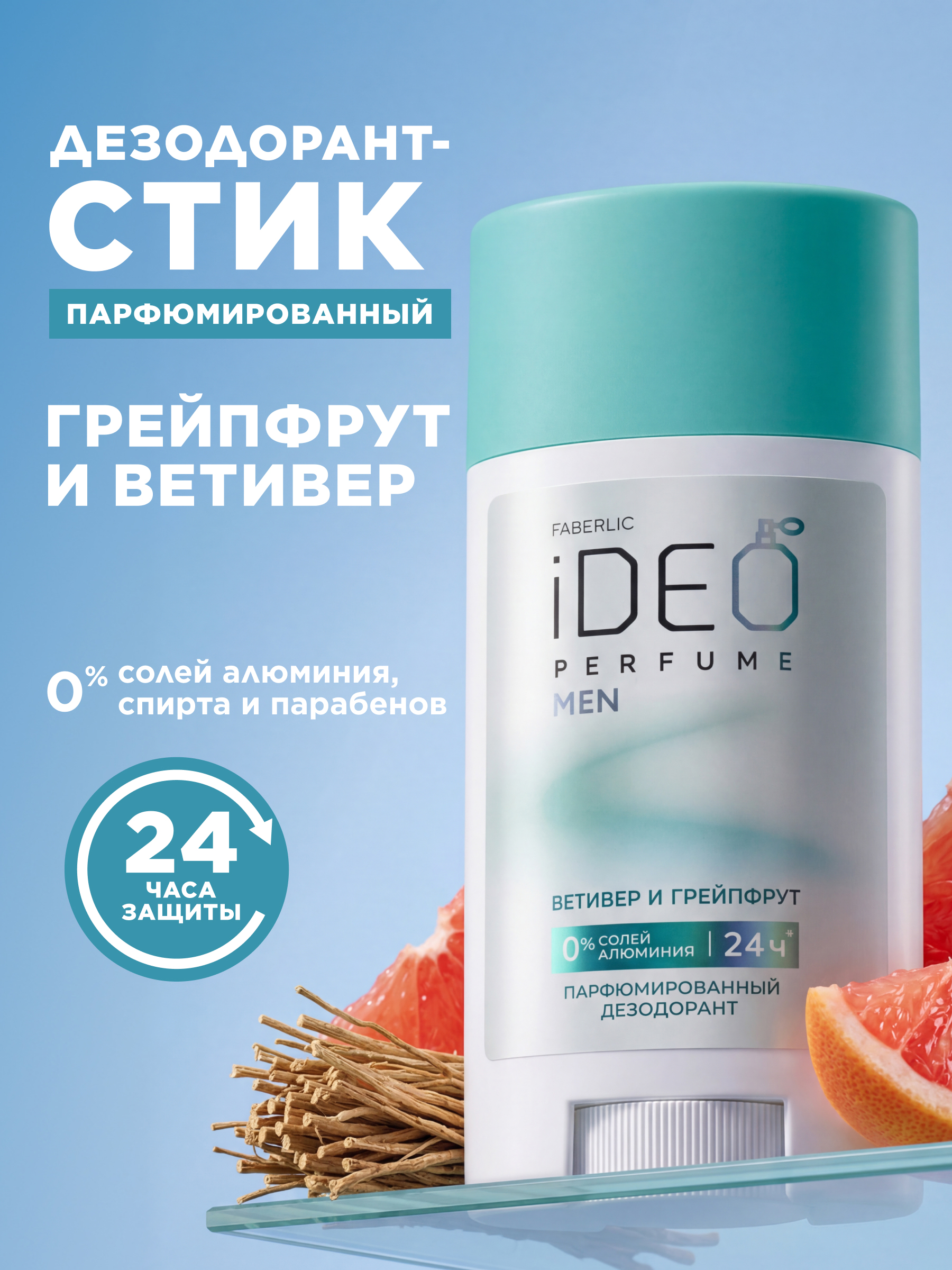 ветивер и грейпфрут