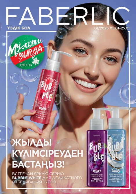 КАТАЛОГ FABERLIC КАЗАХСТАН