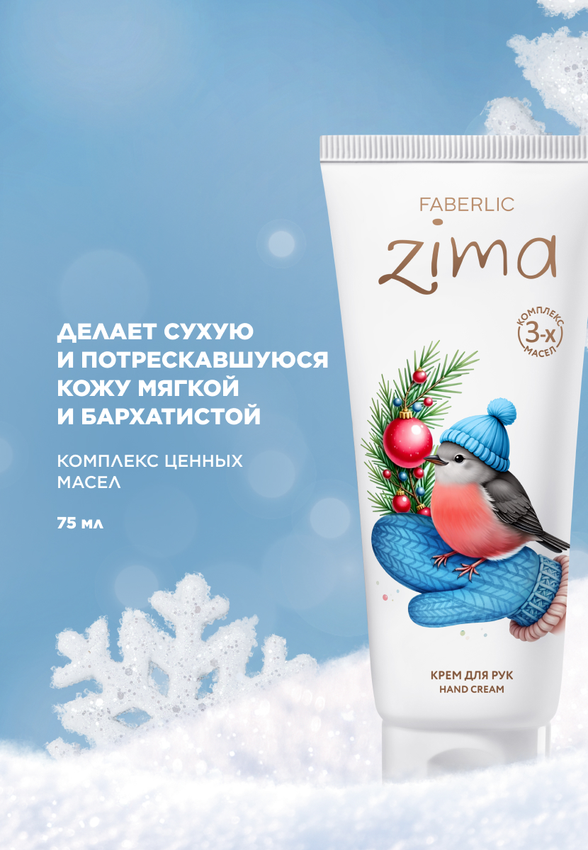 Крем для рук Zima