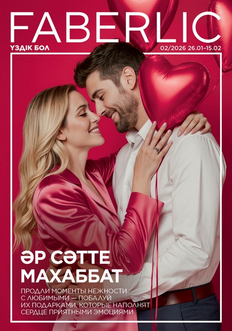 КАТАЛОГ FABERLIC КАЗАХСТАН